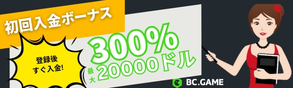 ビーシーゲーム　限定初回入金ボーナス